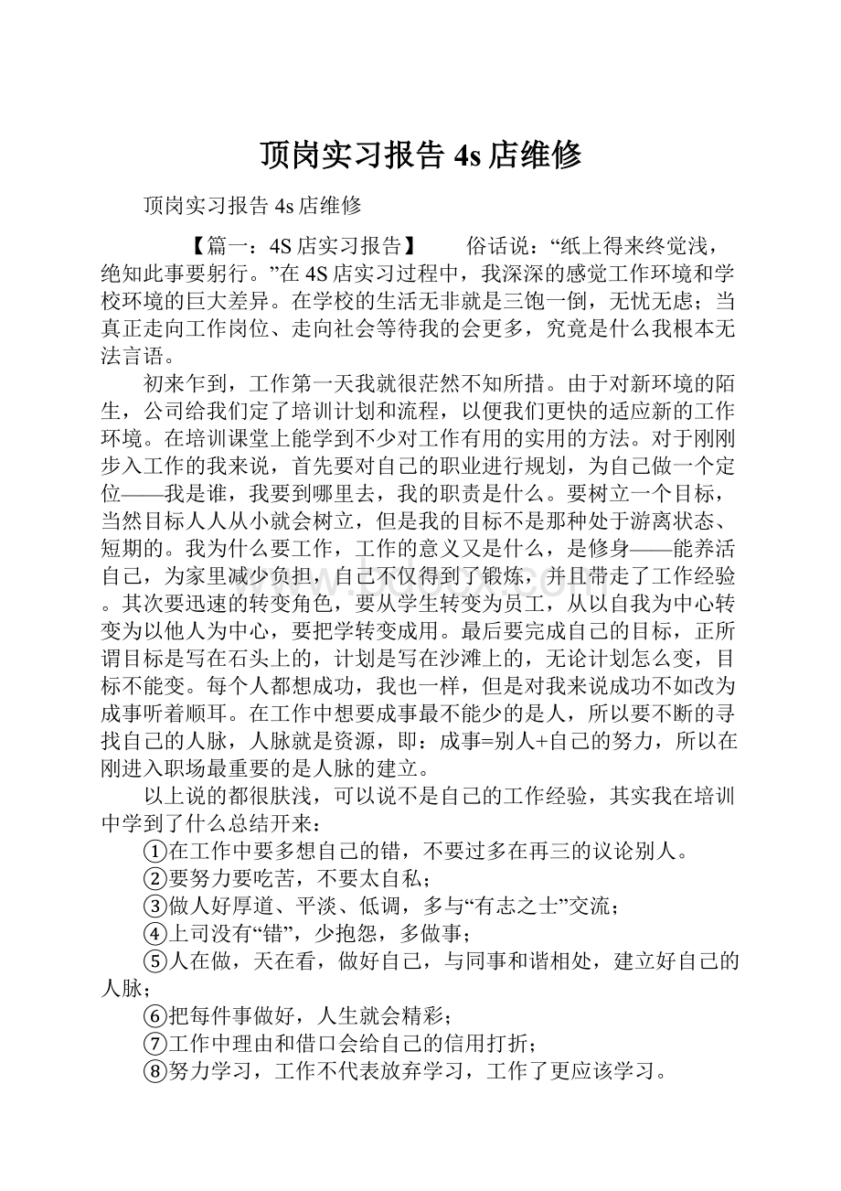 顶岗实习报告4s店维修.docx