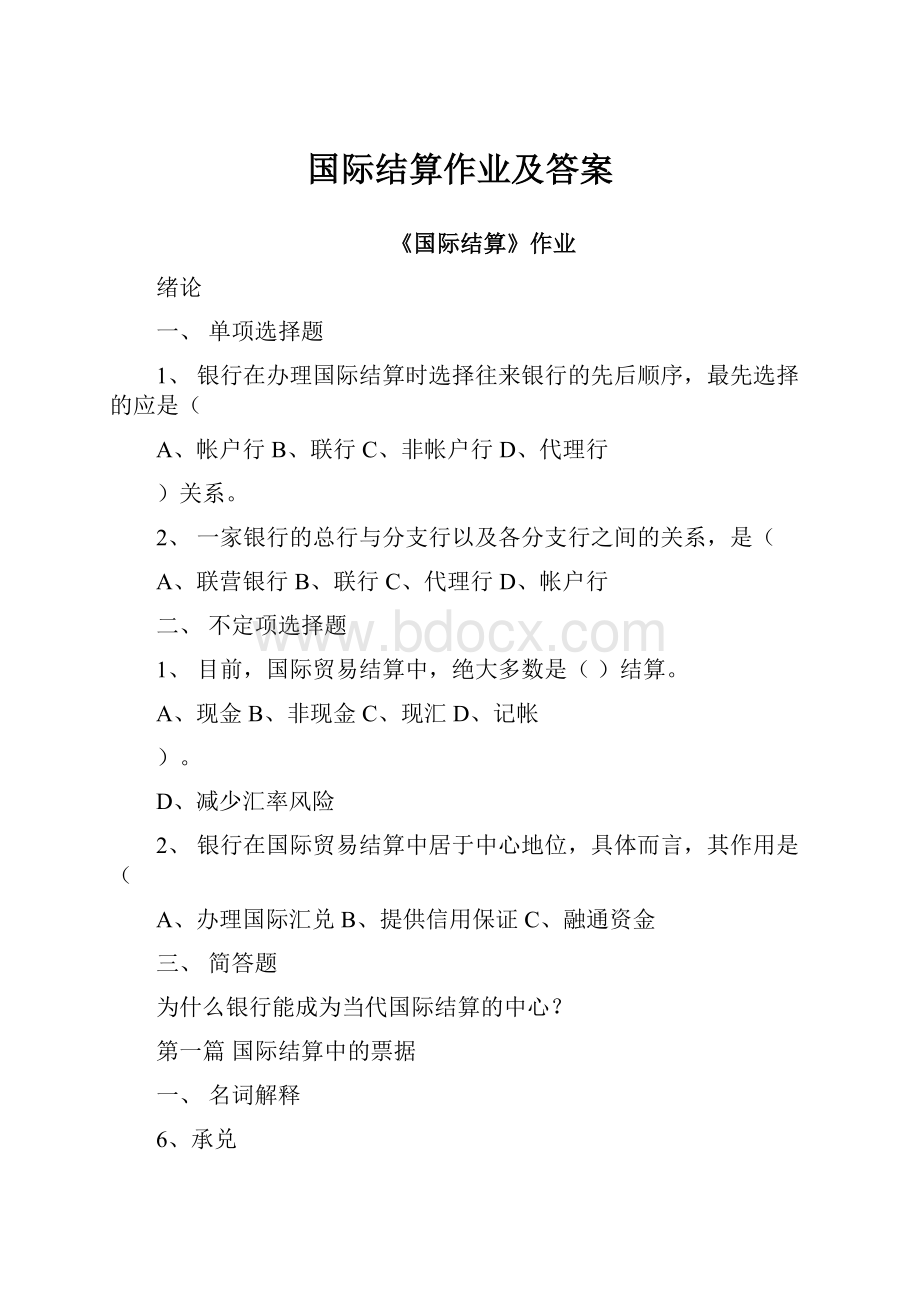 国际结算作业及答案.docx