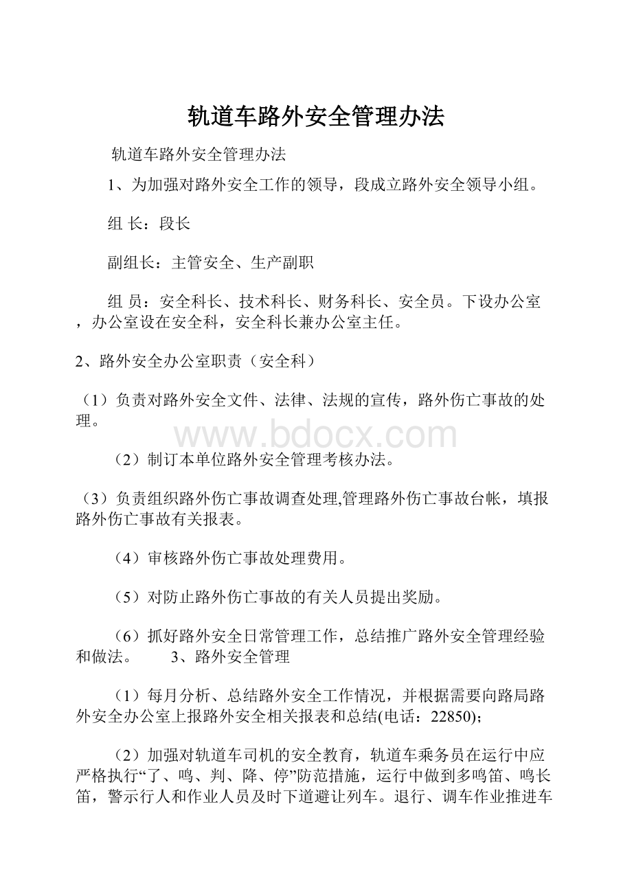 轨道车路外安全管理办法.docx