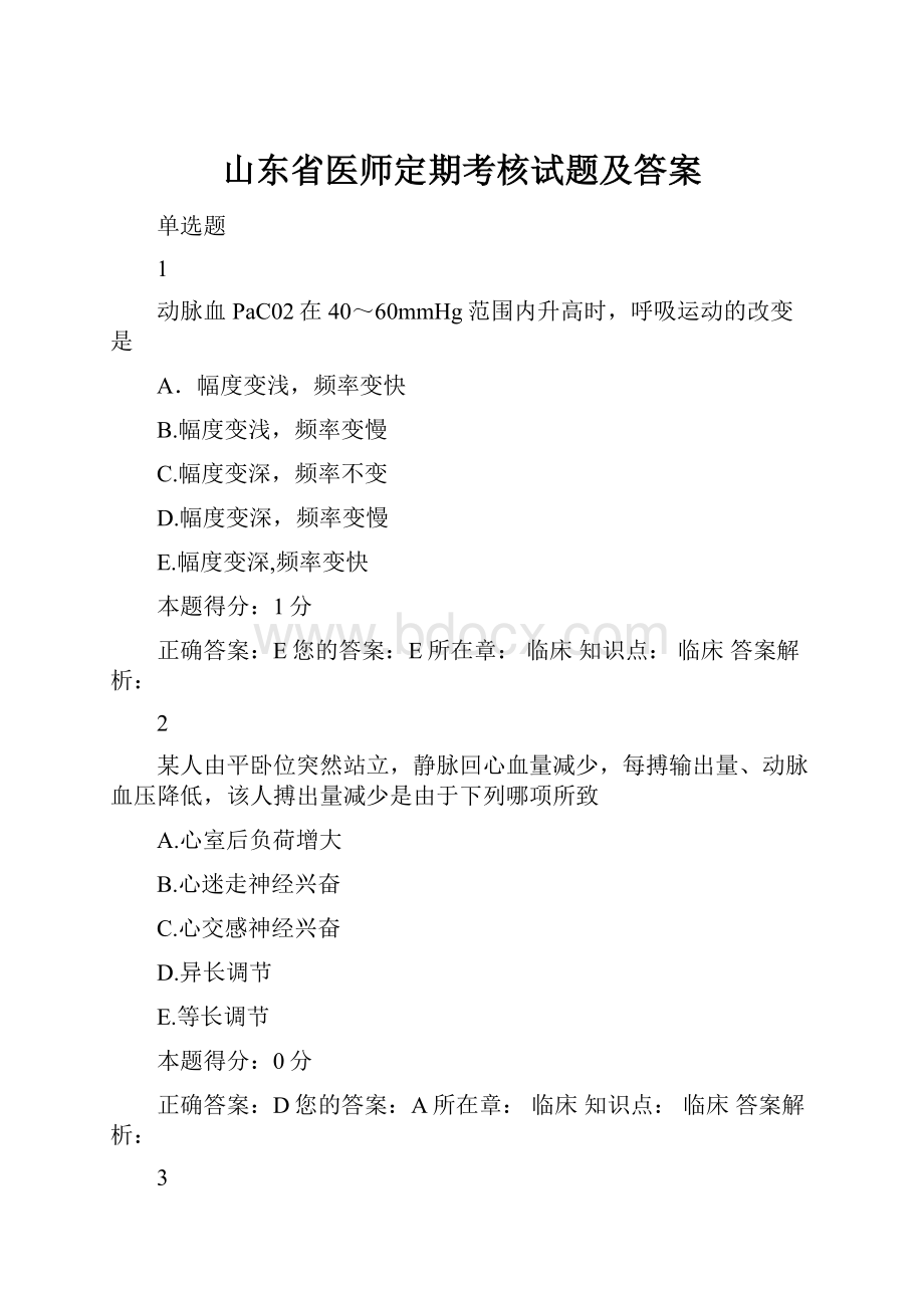 山东省医师定期考核试题及答案Word格式文档下载.docx