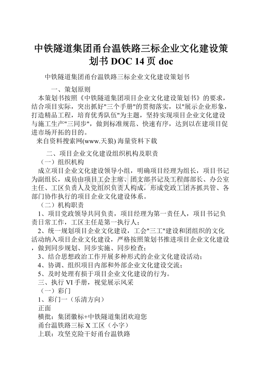 中铁隧道集团甬台温铁路三标企业文化建设策划书DOC 14页doc文档格式.docx