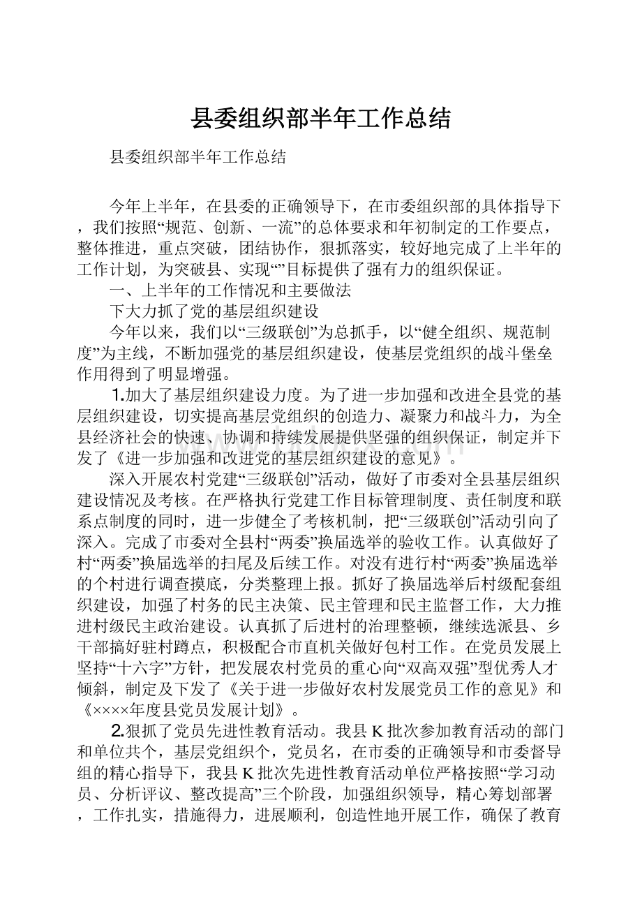 县委组织部半年工作总结Word格式文档下载.docx