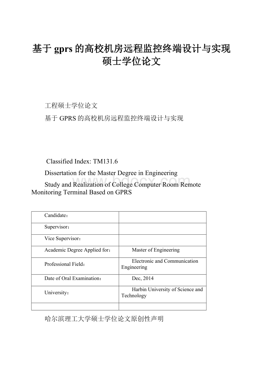 基于gprs的高校机房远程监控终端设计与实现硕士学位论文.docx