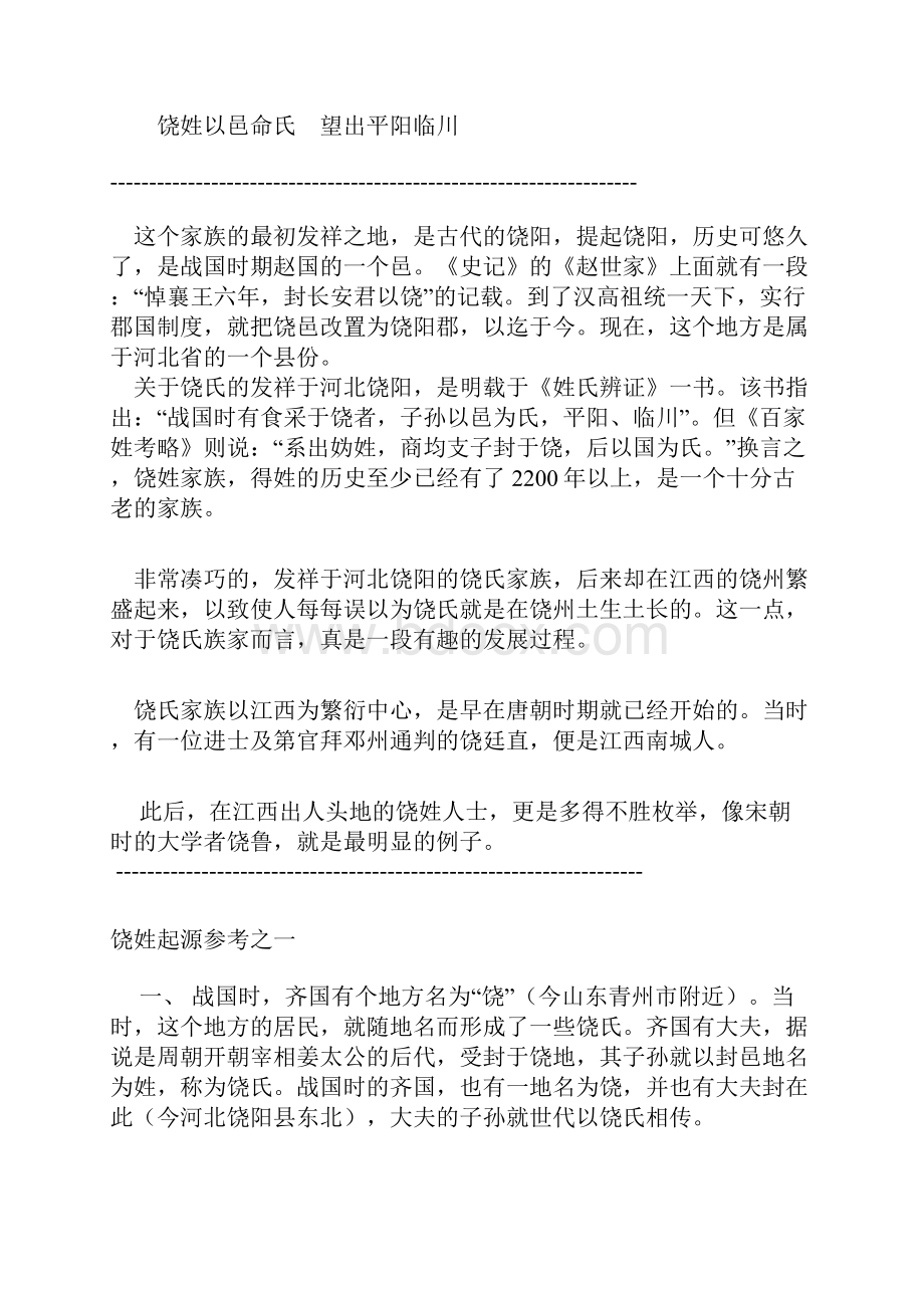 饶姓简单概括.docx_第2页