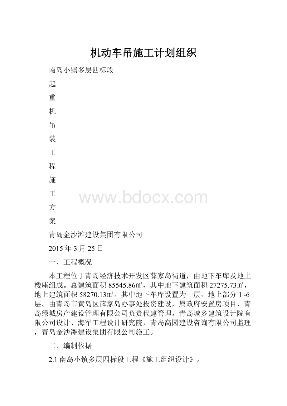 机动车吊施工计划组织文档格式.docx