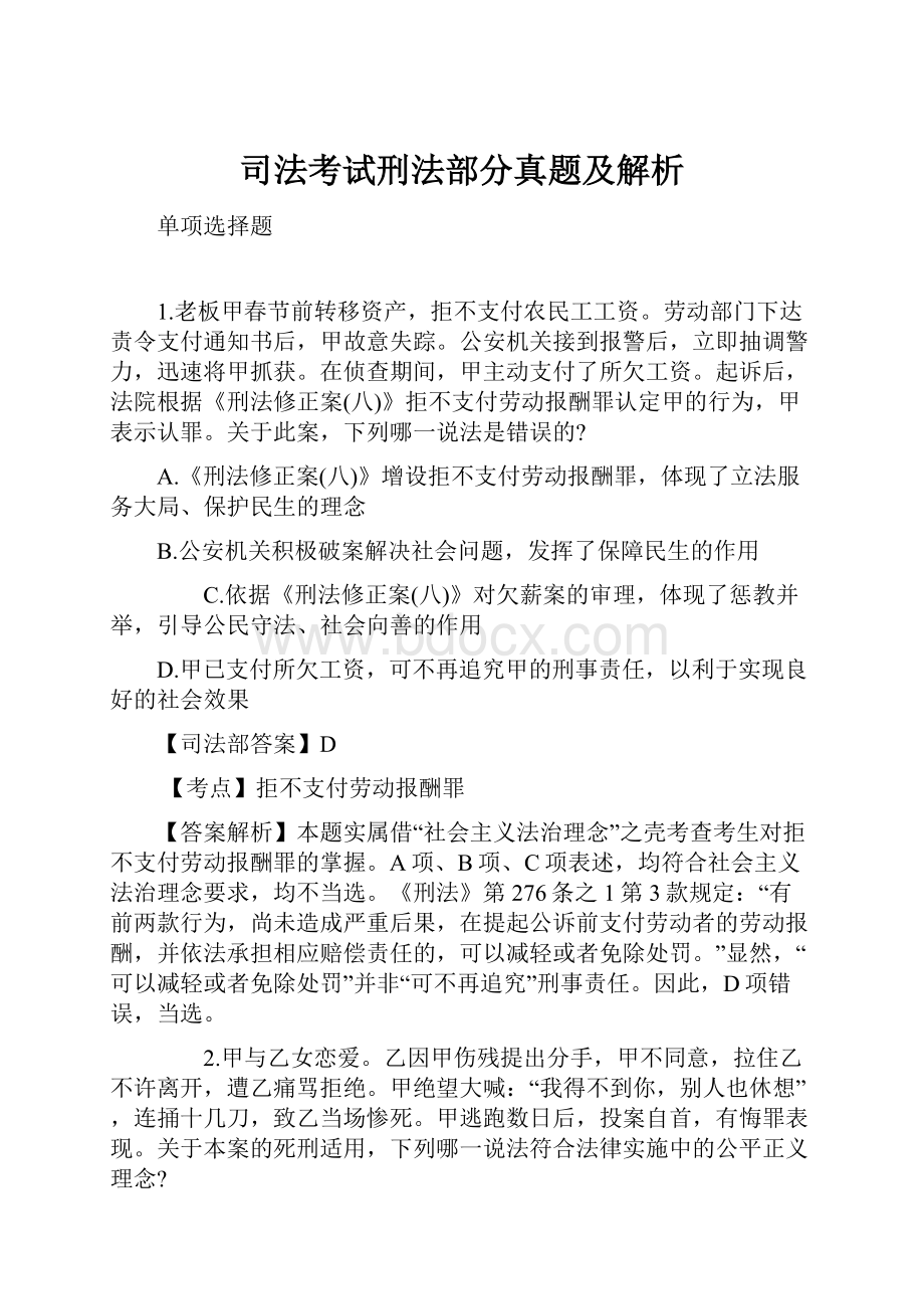 司法考试刑法部分真题及解析.docx