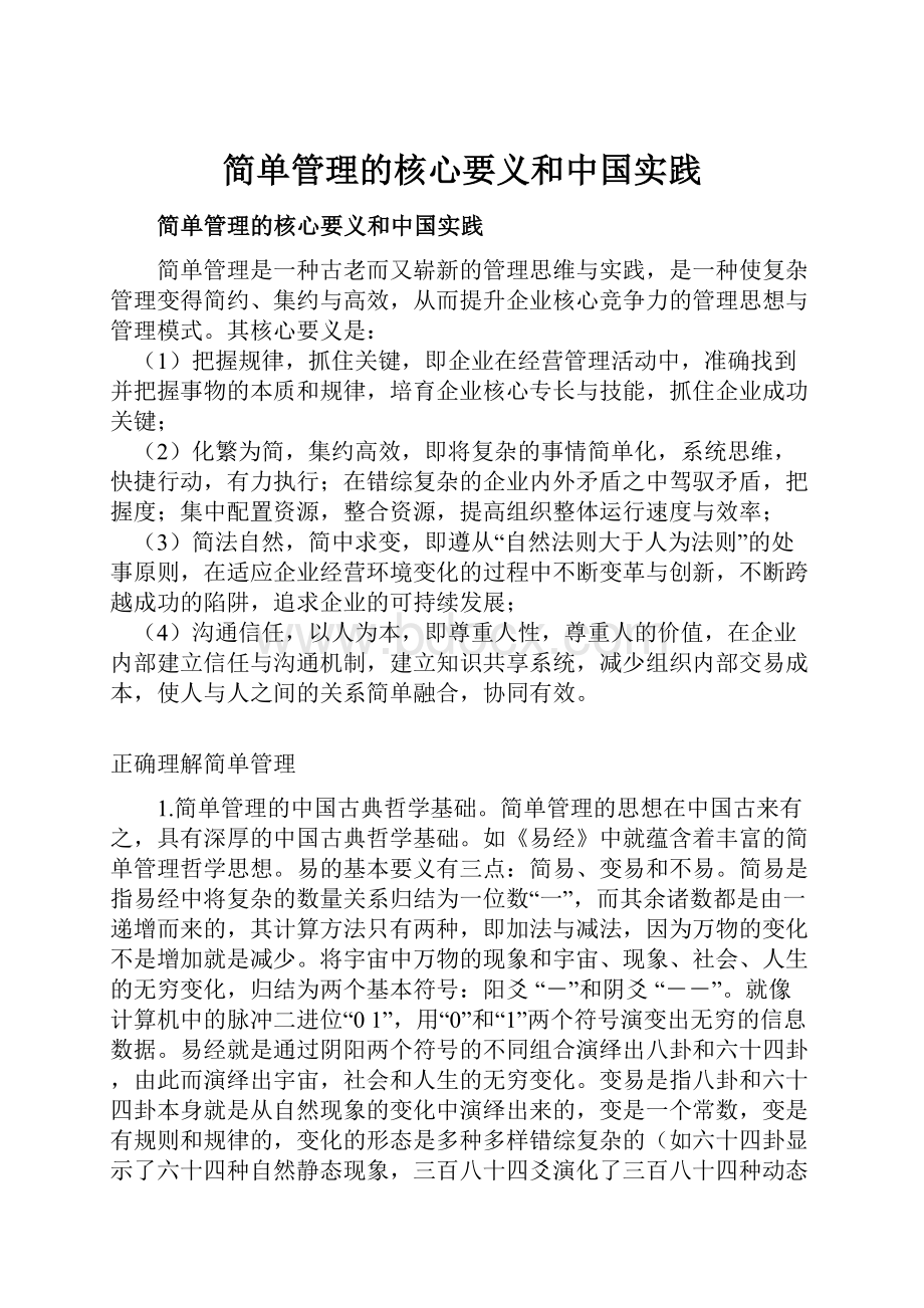 简单管理的核心要义和中国实践.docx