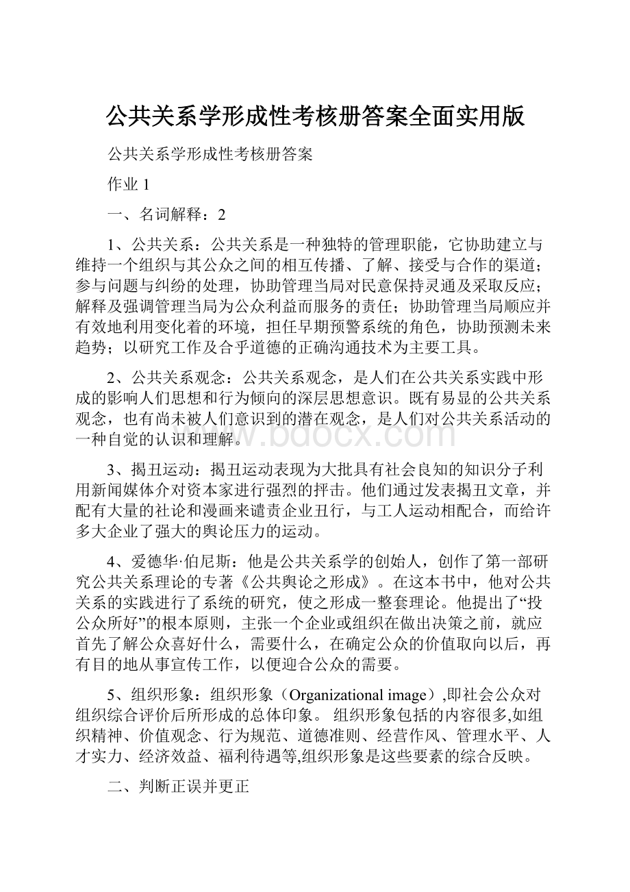 公共关系学形成性考核册答案全面实用版Word文档格式.docx