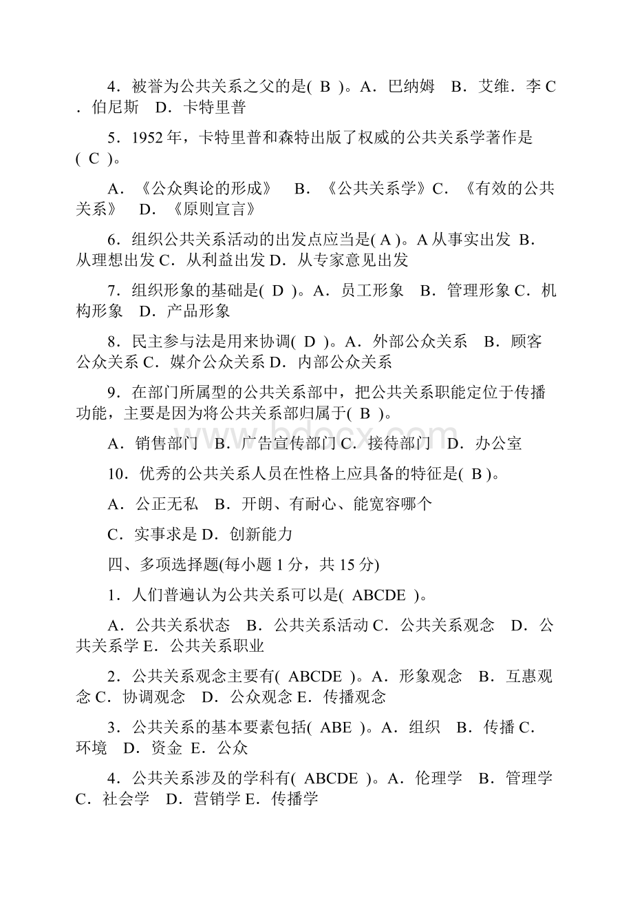 公共关系学形成性考核册答案全面实用版.docx_第3页