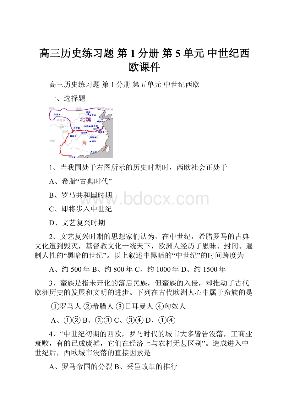 高三历史练习题 第1分册 第5单元 中世纪西欧课件文档格式.docx