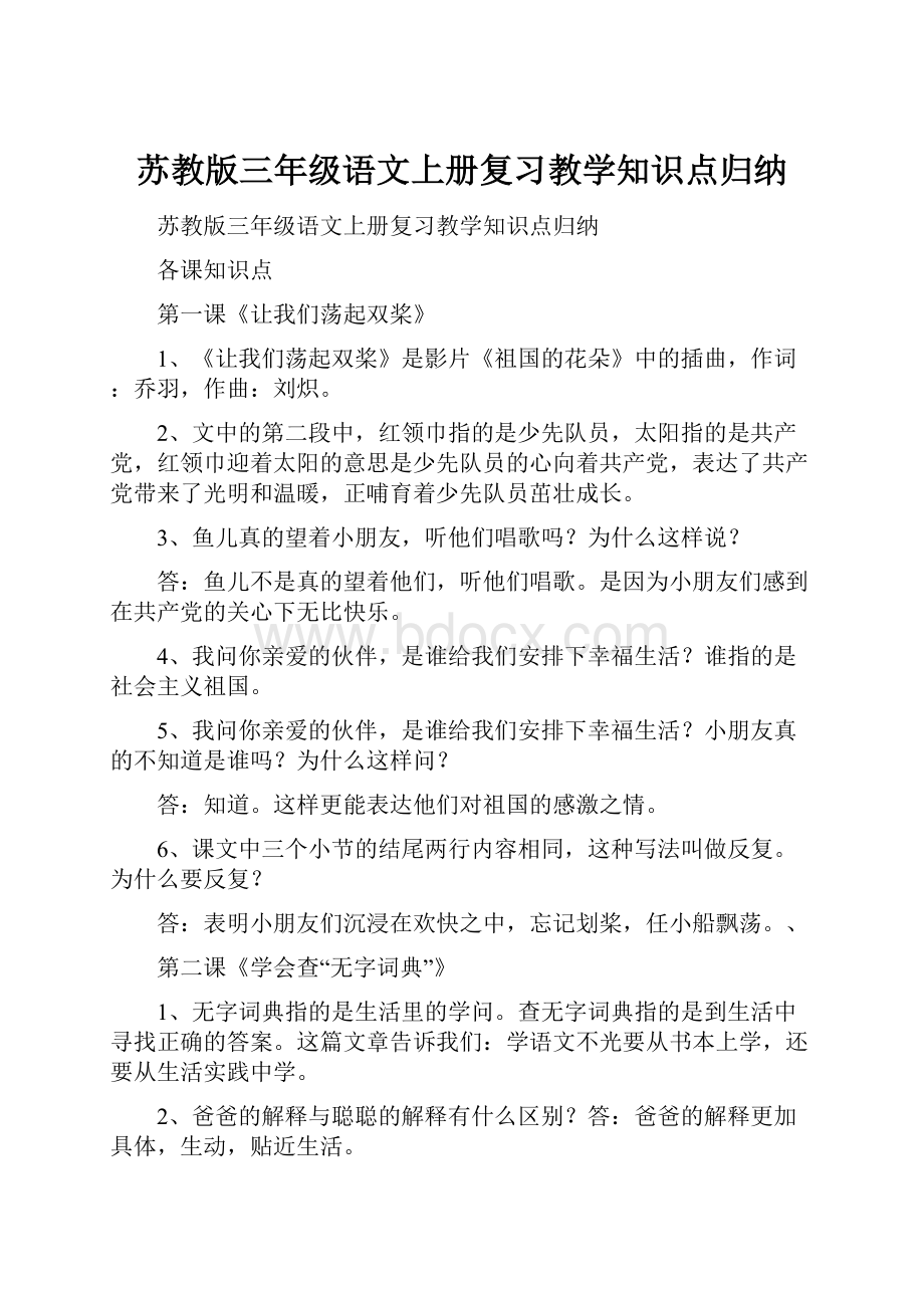 苏教版三年级语文上册复习教学知识点归纳.docx_第1页