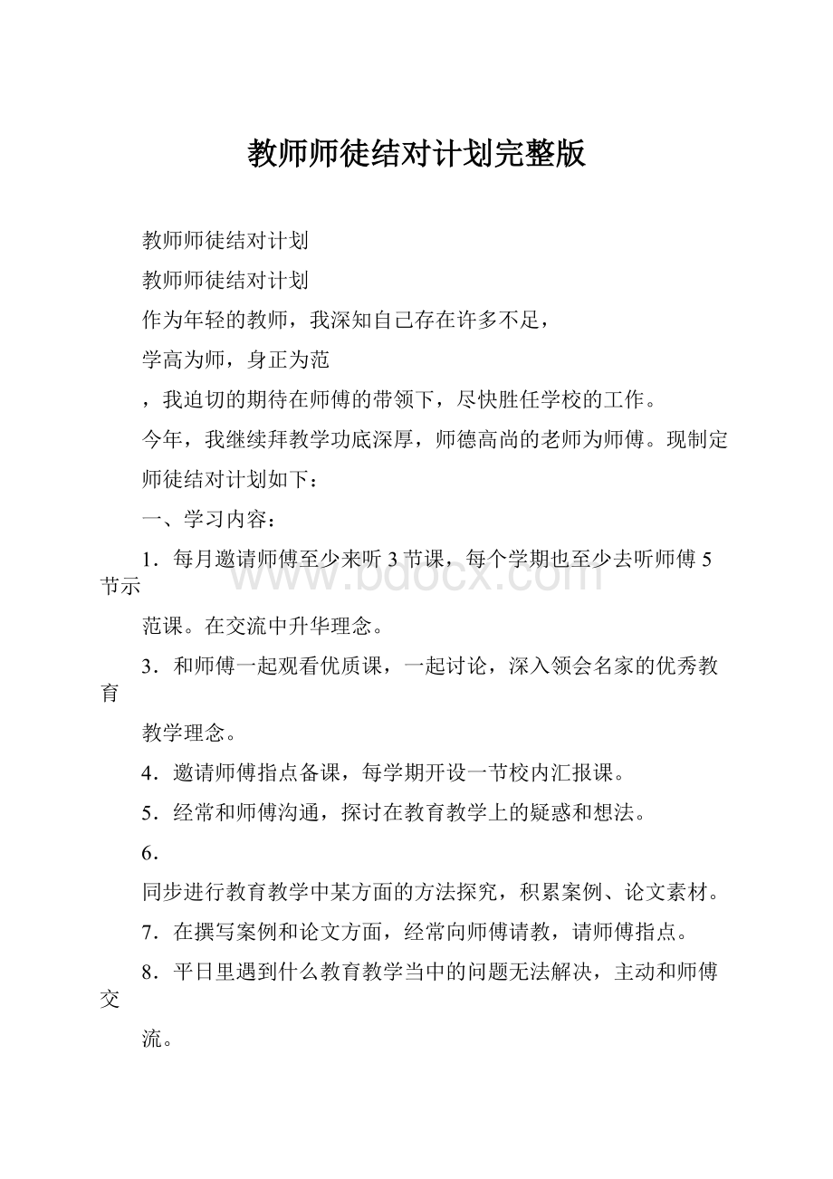 教师师徒结对计划完整版文档格式.docx