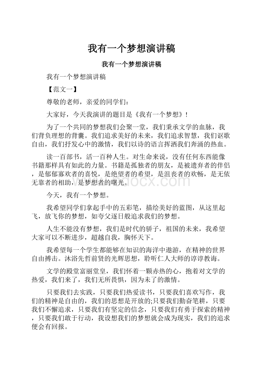 我有一个梦想演讲稿.docx_第1页