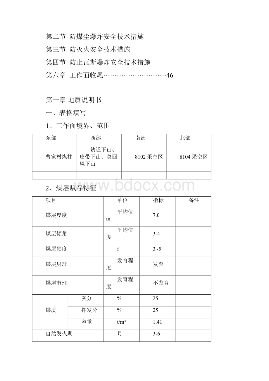 8103综采工作面作业规程完成Word格式文档下载.docx_第3页