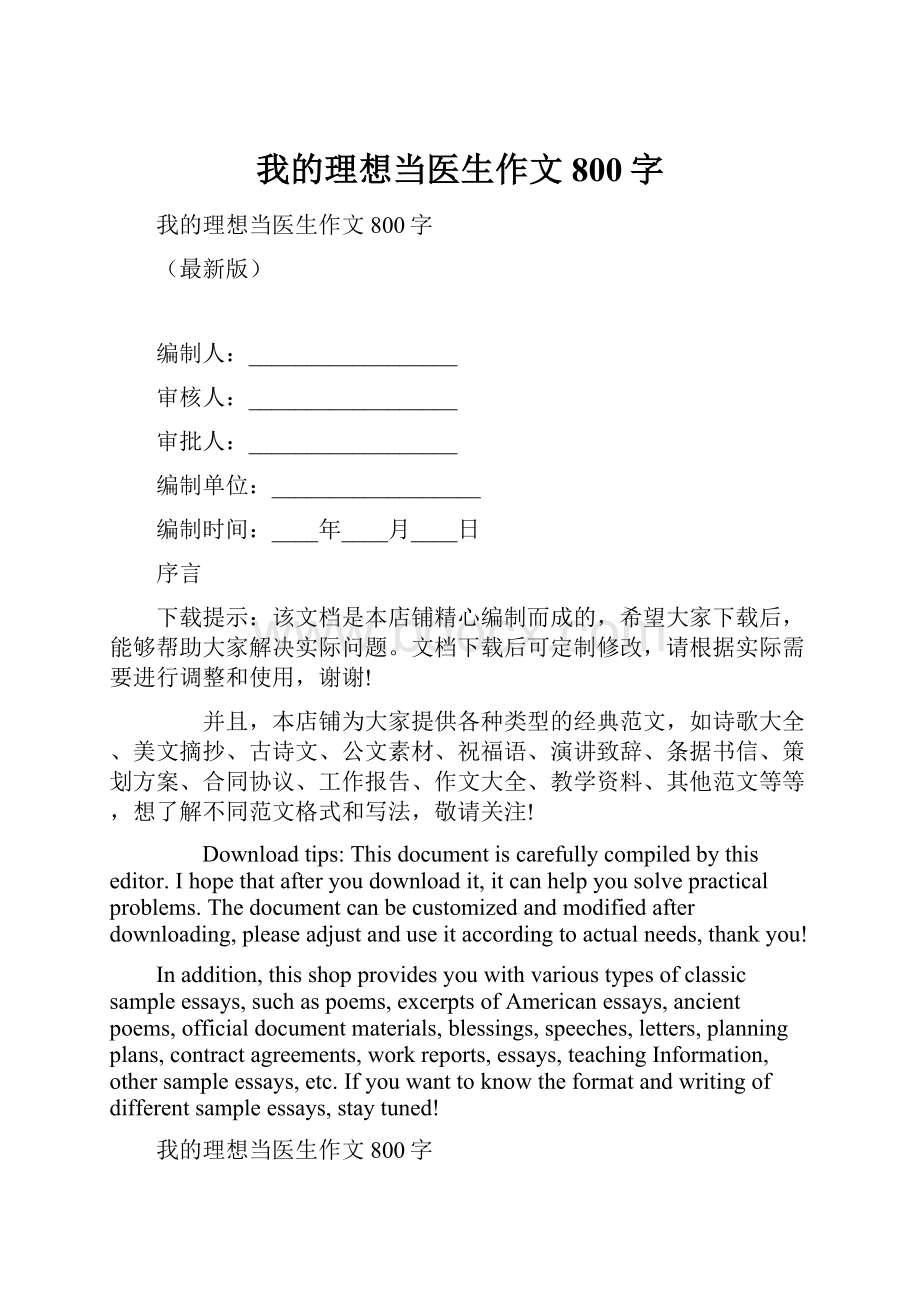 我的理想当医生作文800字.docx