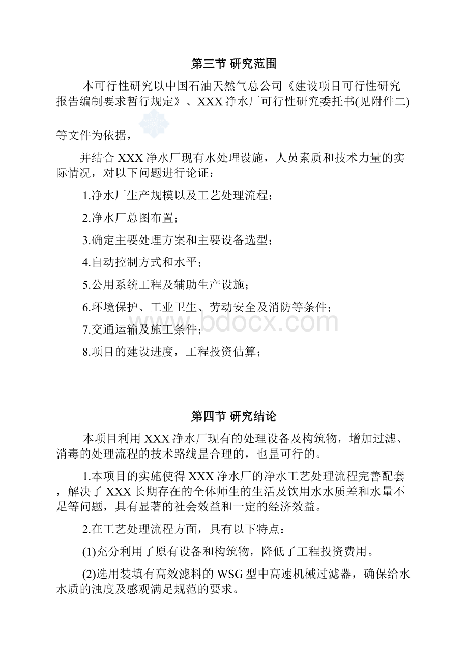 精选审批稿XX高校净水厂技术改造工程项目可行性研究报告Word文档下载推荐.docx_第3页