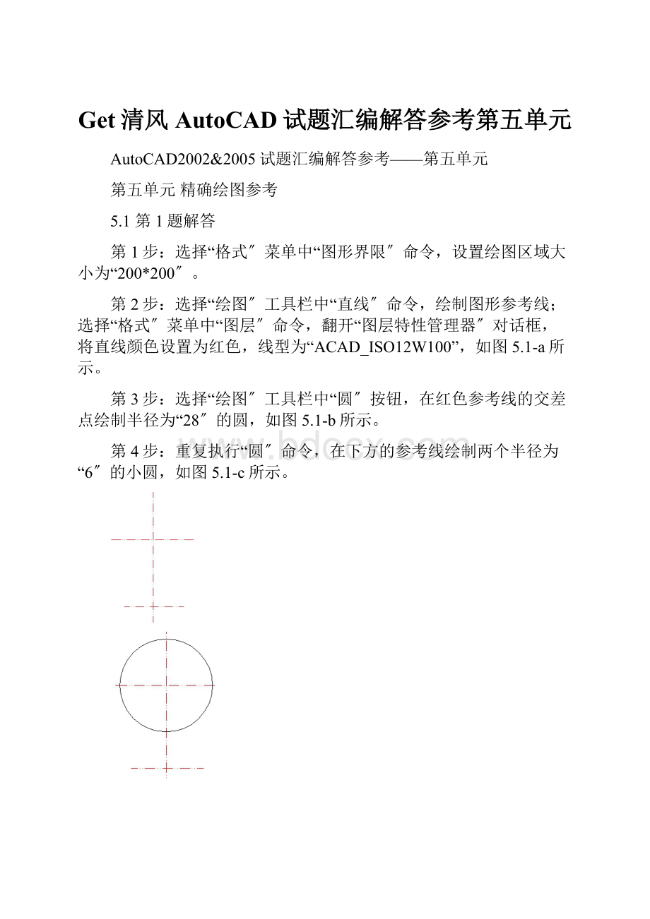 Get清风AutoCAD试题汇编解答参考第五单元.docx_第1页