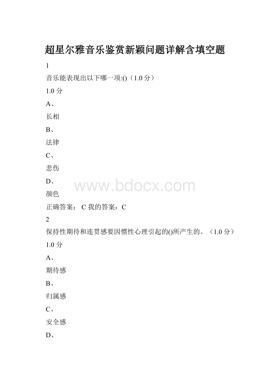 超星尔雅音乐鉴赏新颖问题详解含填空题Word格式.docx_第1页