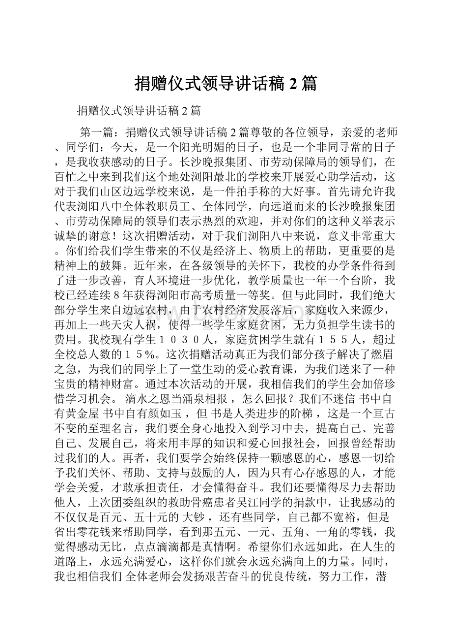 捐赠仪式领导讲话稿2篇.docx