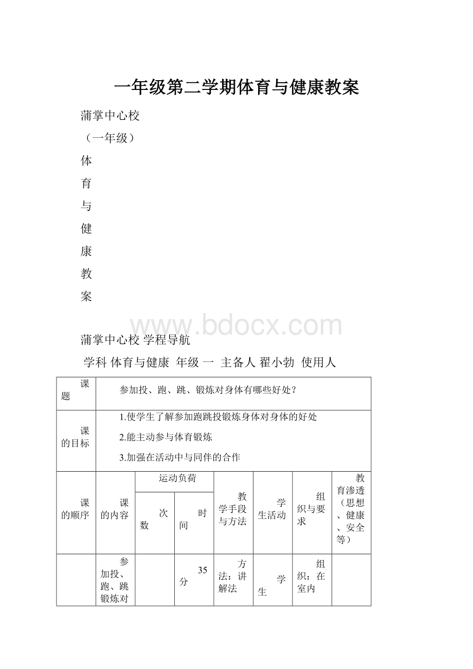 一年级第二学期体育与健康教案.docx