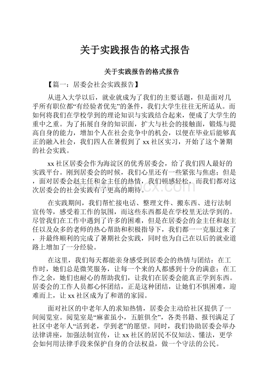 关于实践报告的格式报告.docx