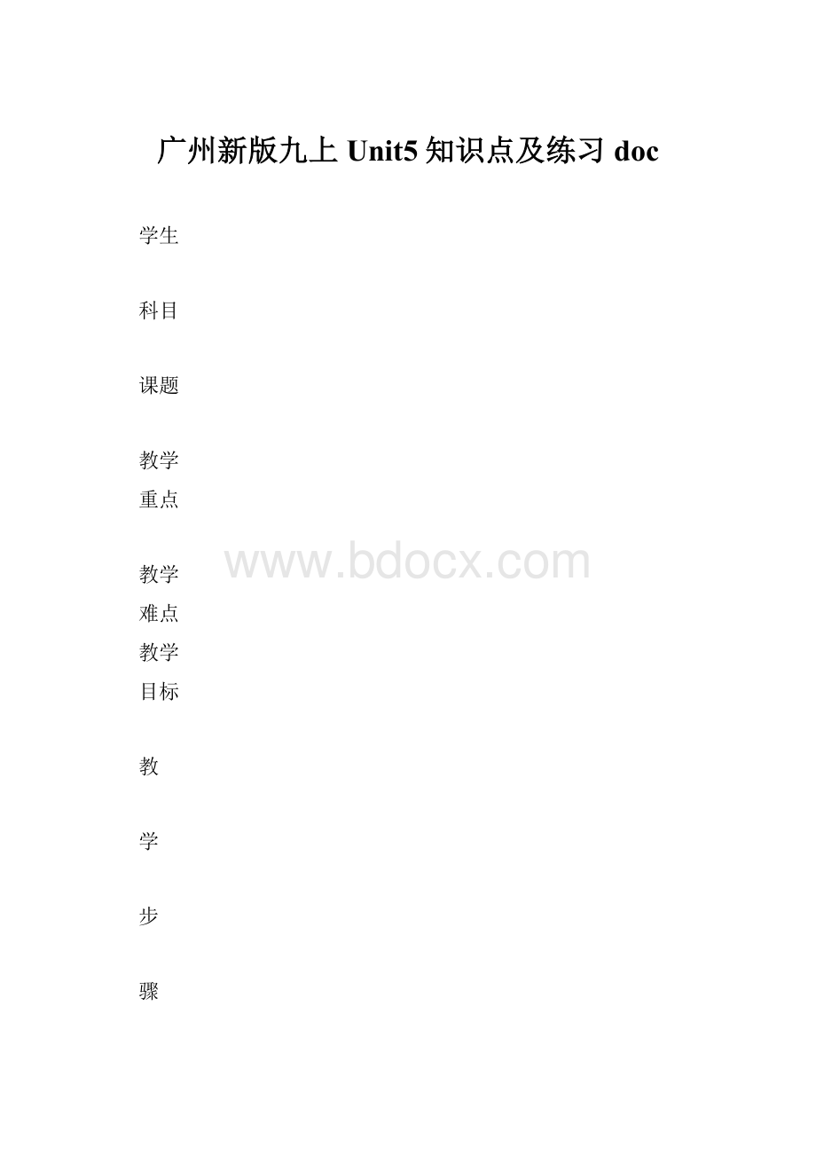 广州新版九上Unit5知识点及练习doc.docx_第1页