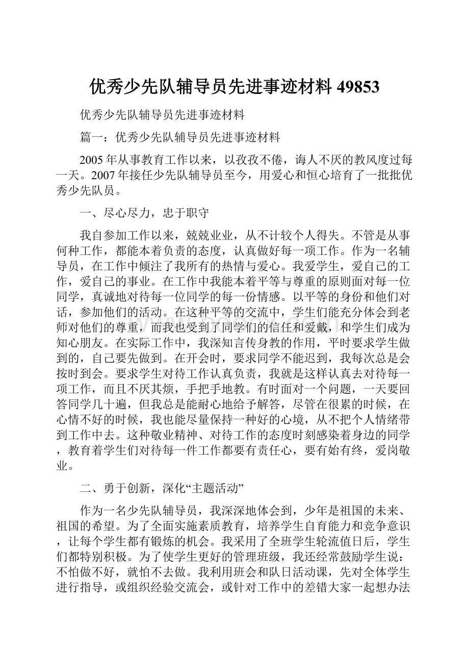 优秀少先队辅导员先进事迹材料49853Word文件下载.docx