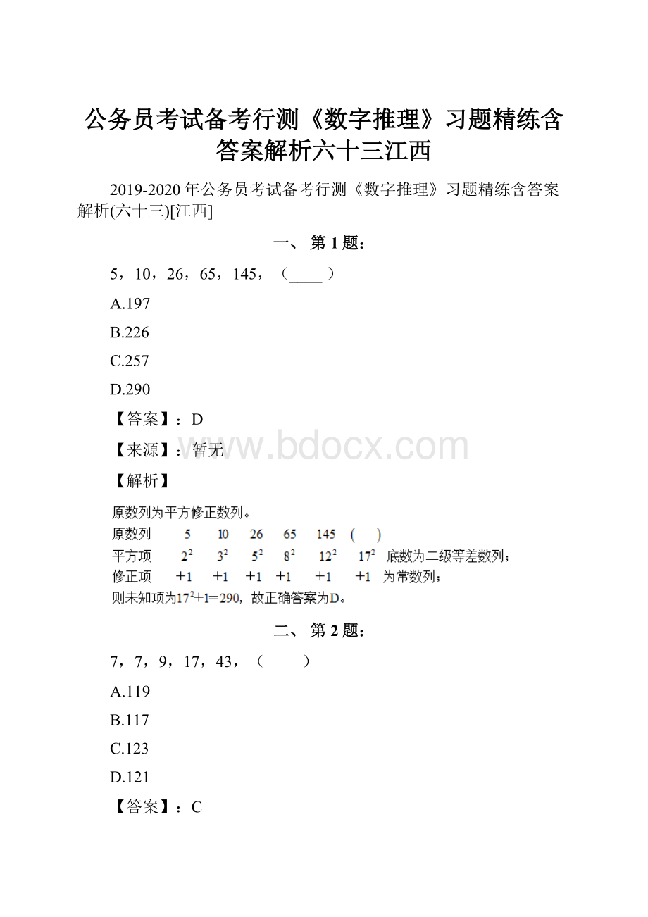 公务员考试备考行测《数字推理》习题精练含答案解析六十三江西.docx_第1页