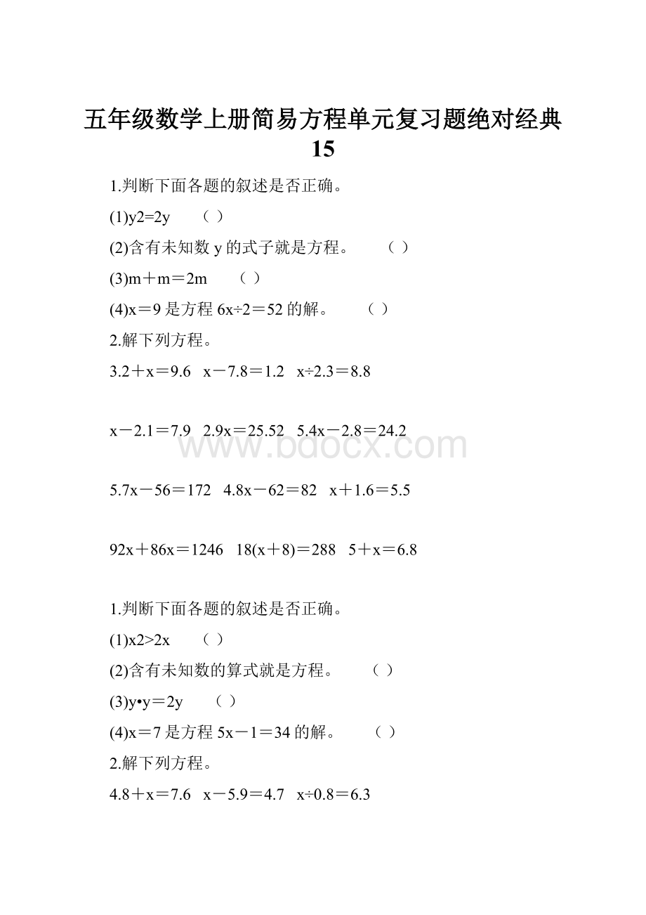 五年级数学上册简易方程单元复习题绝对经典 15.docx