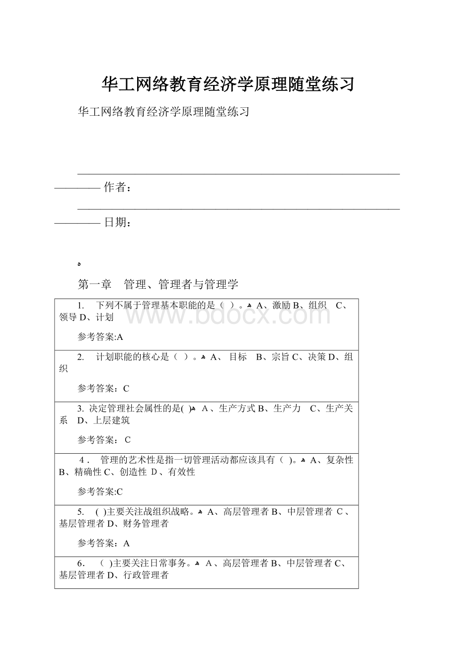 华工网络教育经济学原理随堂练习.docx