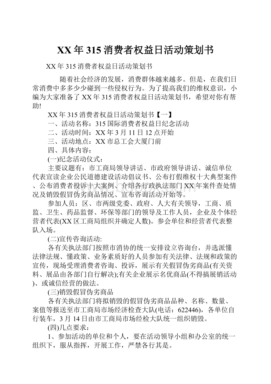 XX年315消费者权益日活动策划书.docx_第1页