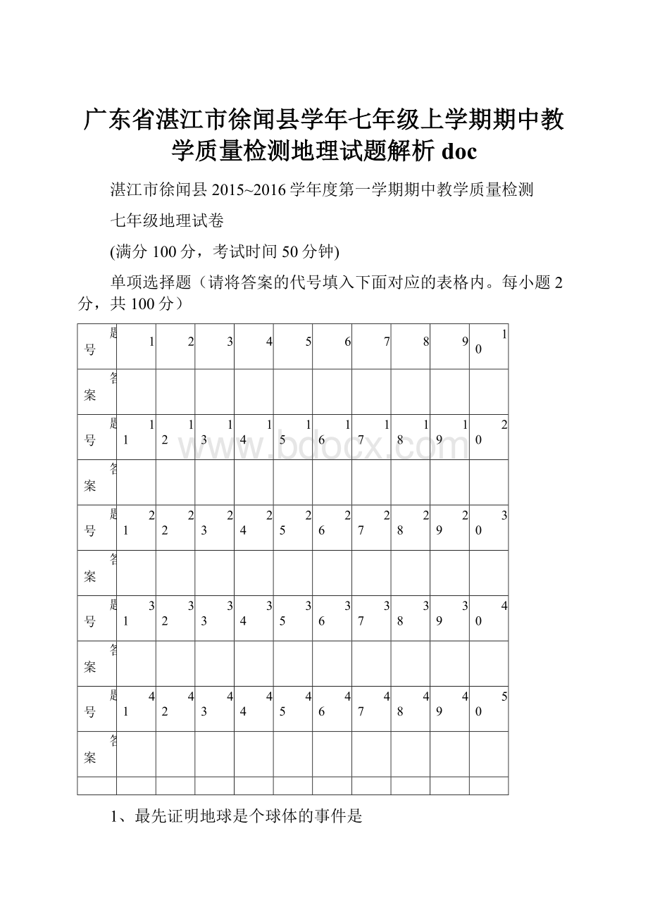 广东省湛江市徐闻县学年七年级上学期期中教学质量检测地理试题解析doc.docx_第1页