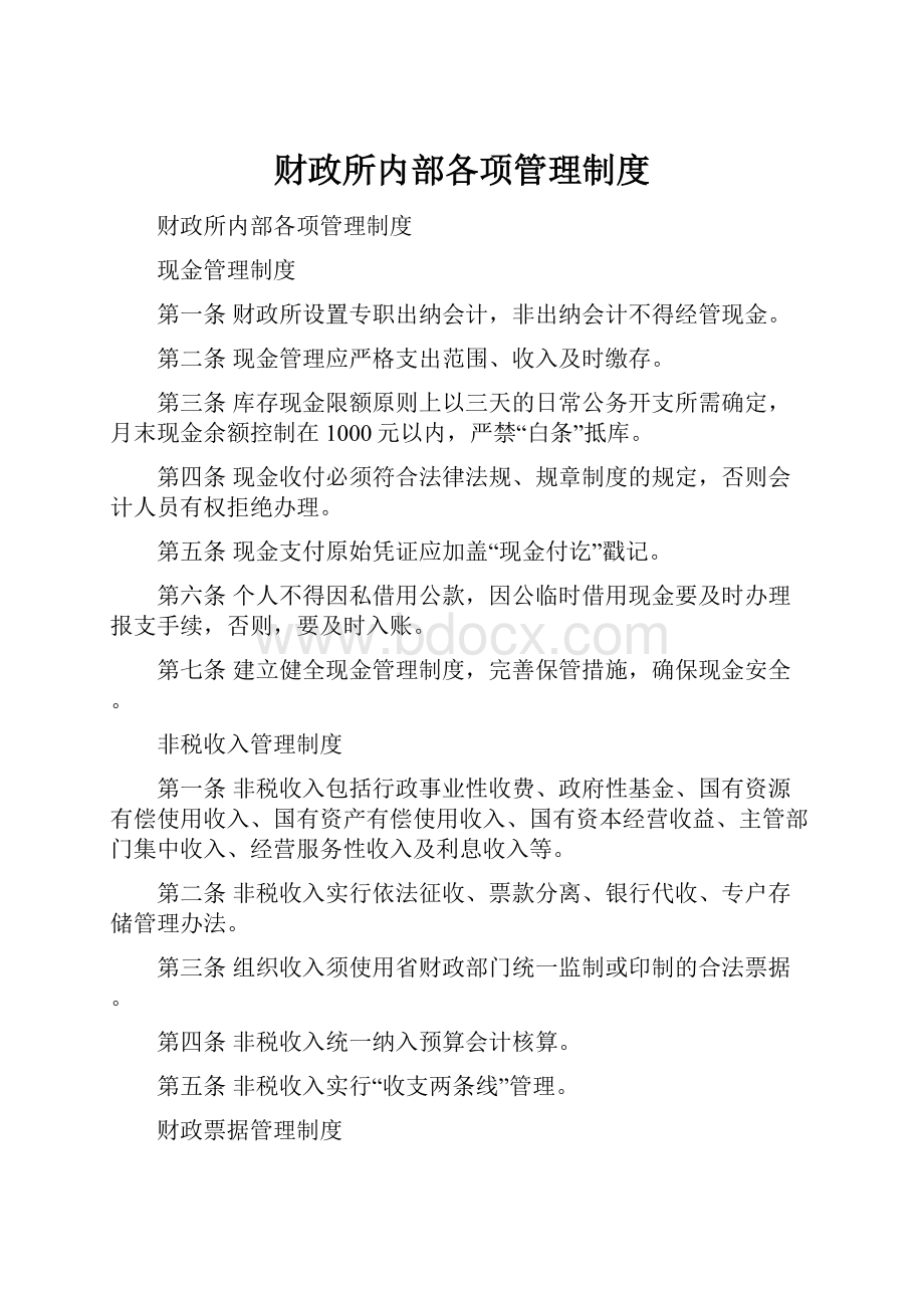 财政所内部各项管理制度Word文件下载.docx