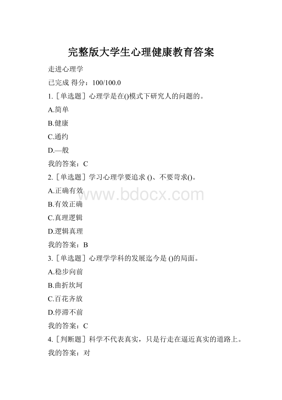 完整版大学生心理健康教育答案.docx_第1页