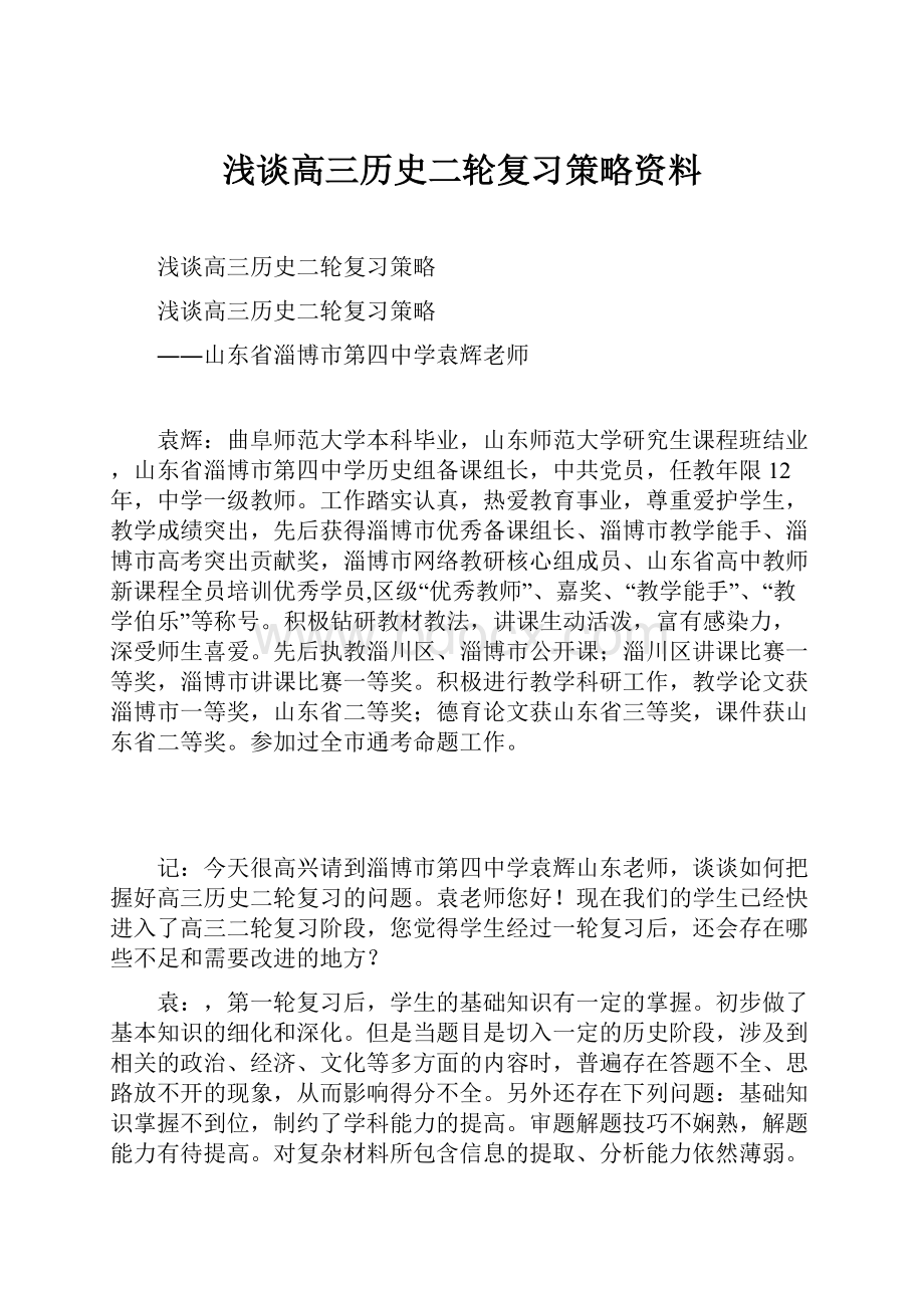 浅谈高三历史二轮复习策略资料.docx_第1页