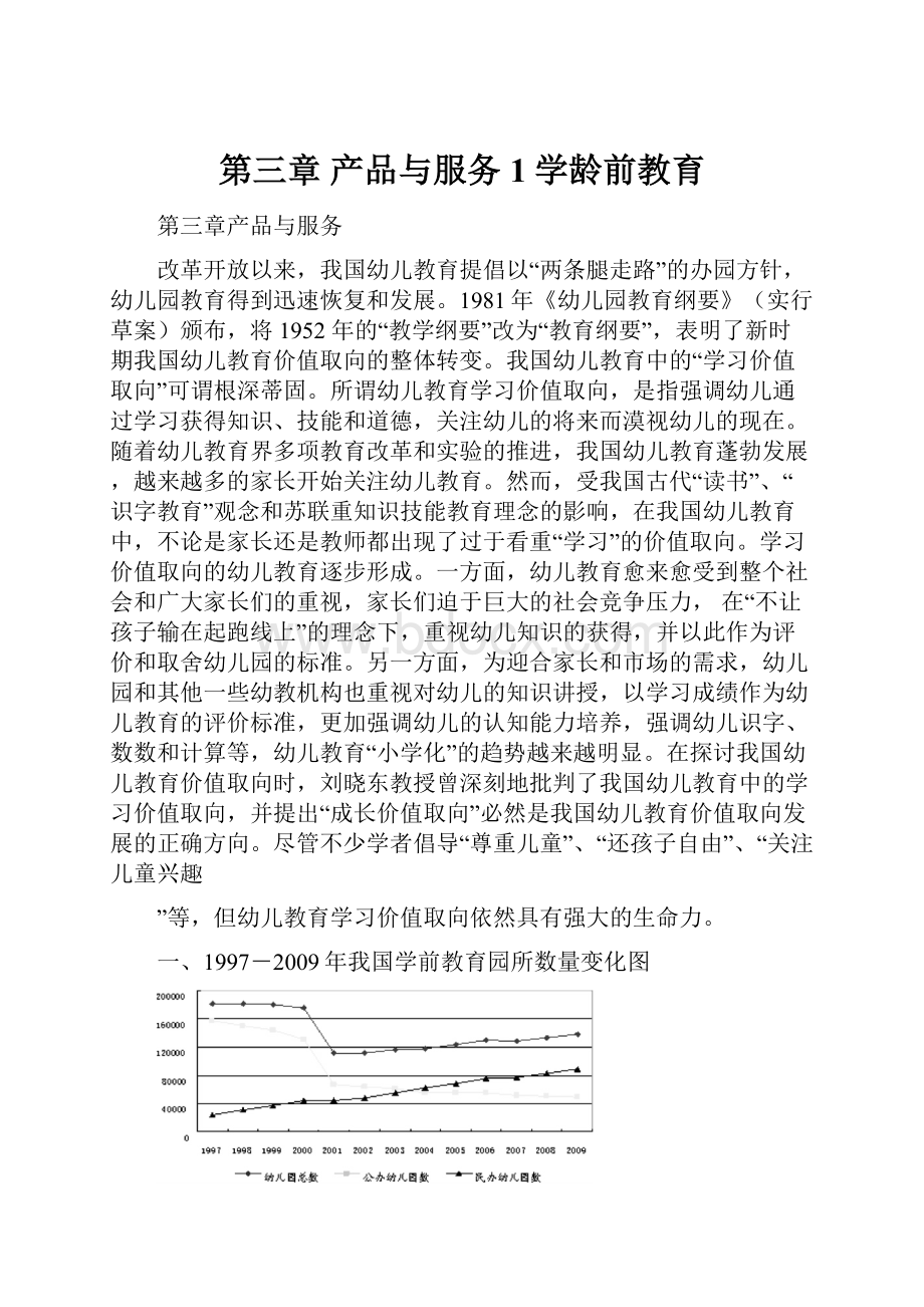 第三章 产品与服务1学龄前教育Word文档格式.docx_第1页