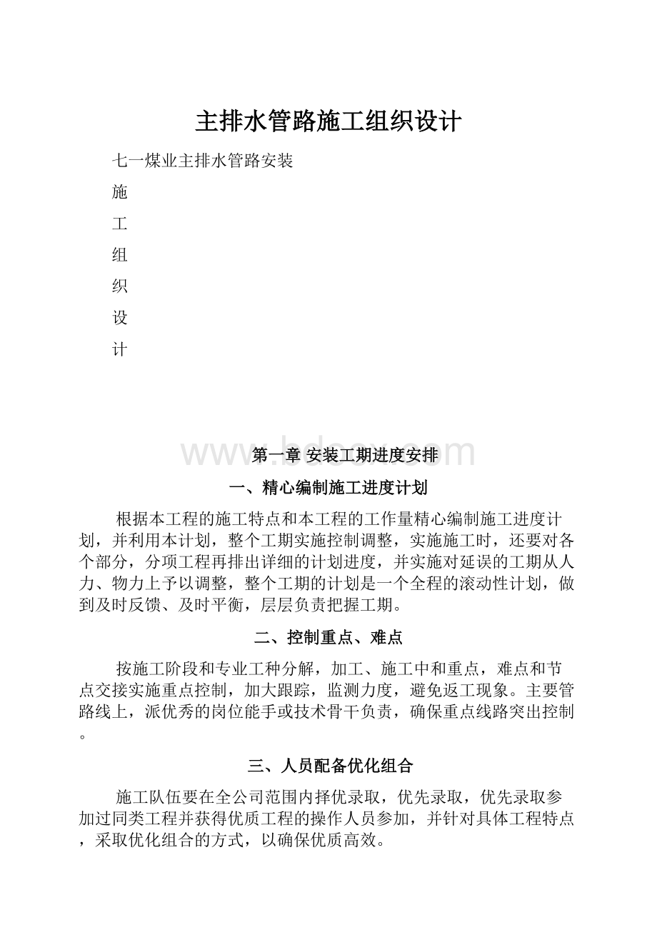 主排水管路施工组织设计Word格式文档下载.docx_第1页