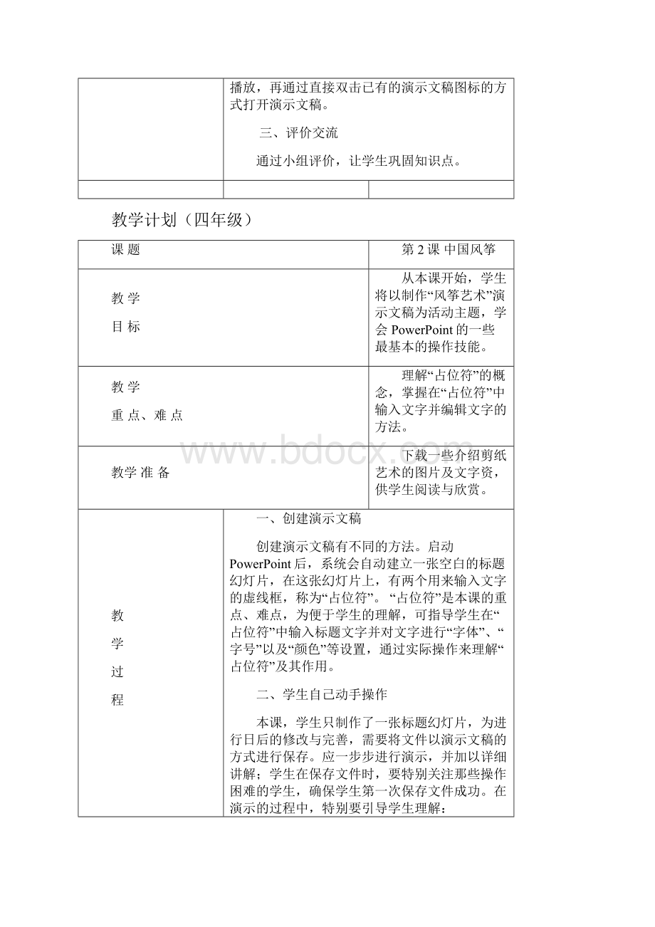 清华大学信息技术小学四年级下册教案.docx_第2页