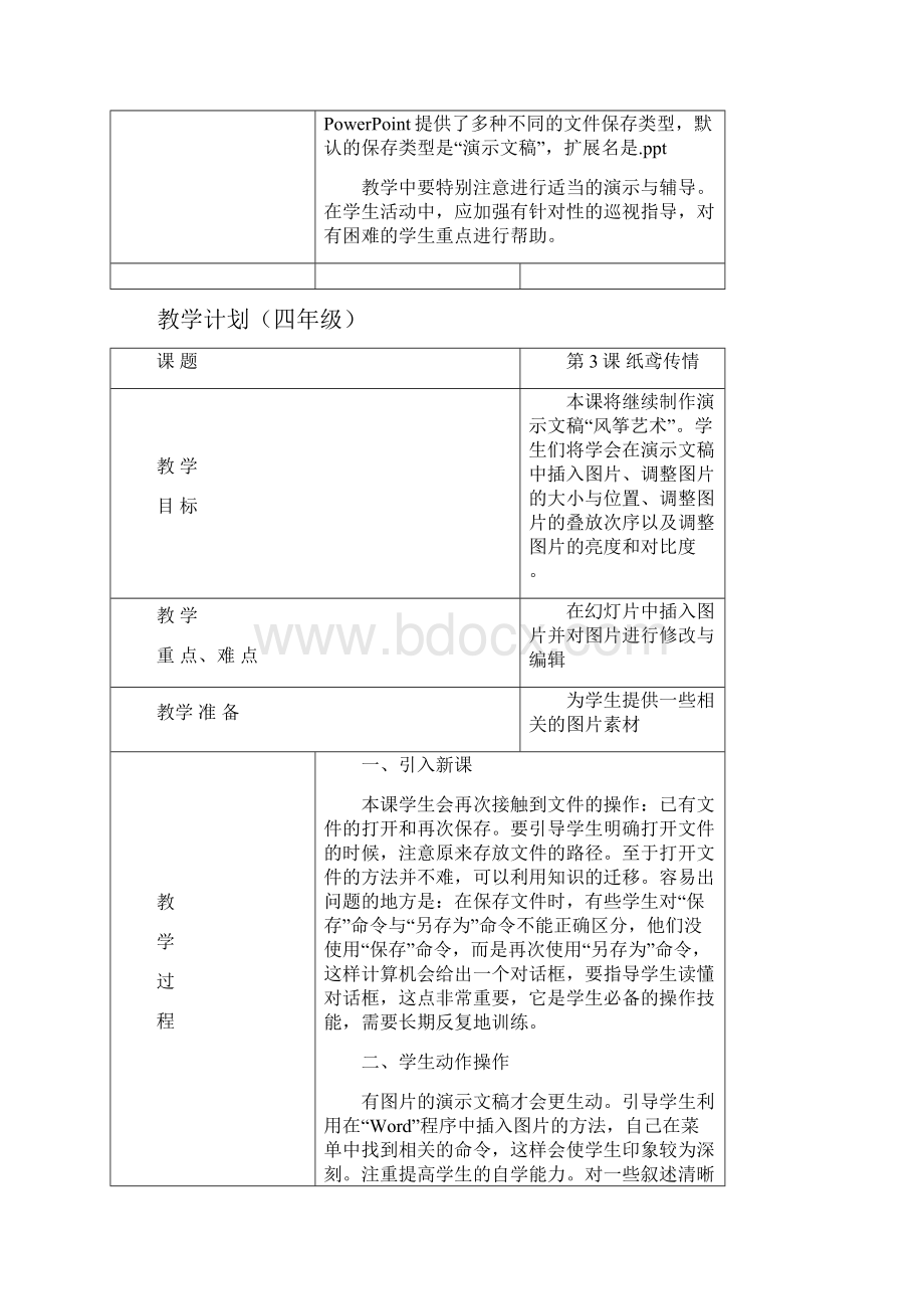 清华大学信息技术小学四年级下册教案.docx_第3页