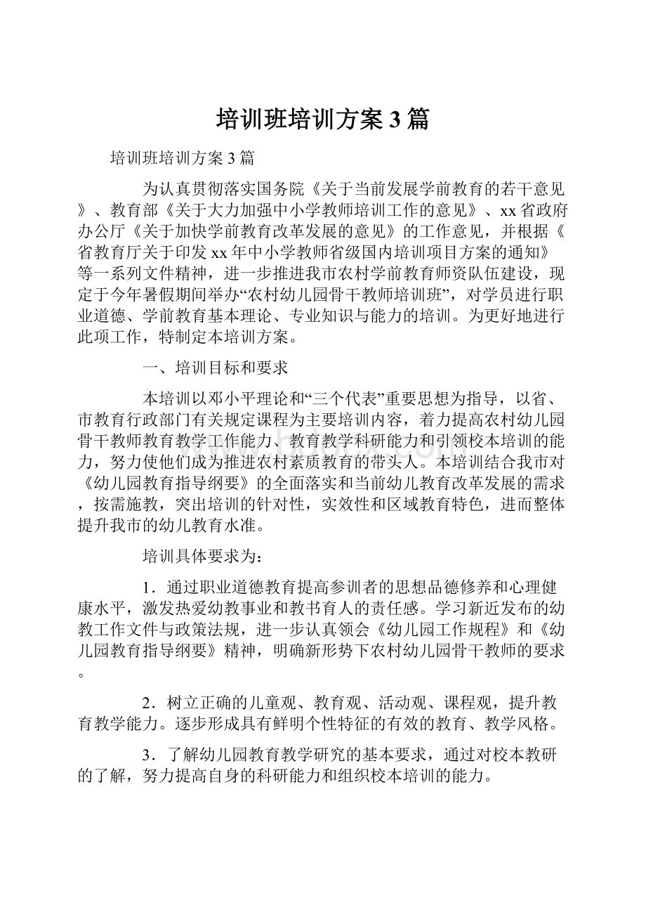 培训班培训方案3篇Word文档下载推荐.docx_第1页