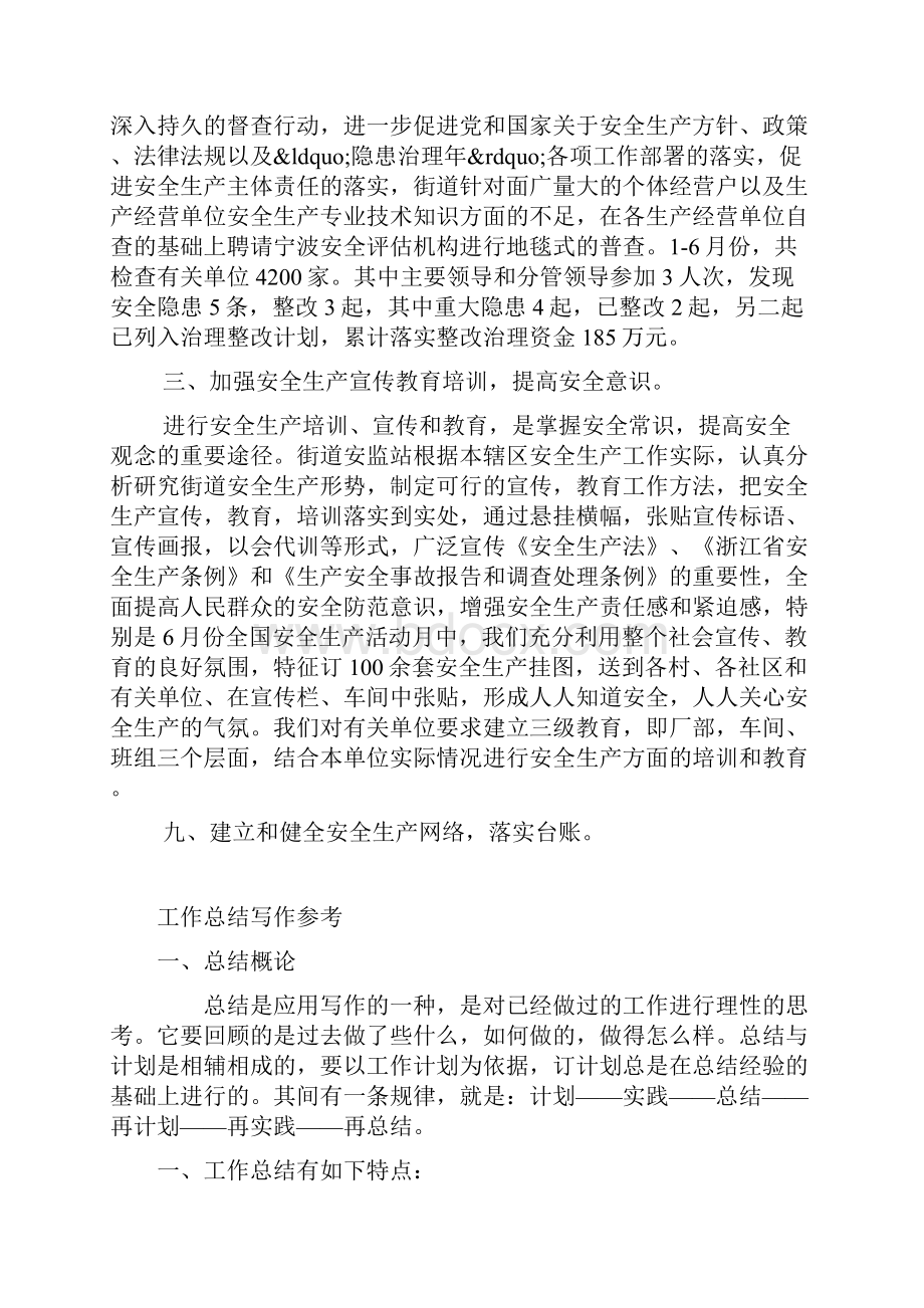 街道上半年安全生产工作总结范文.docx_第2页