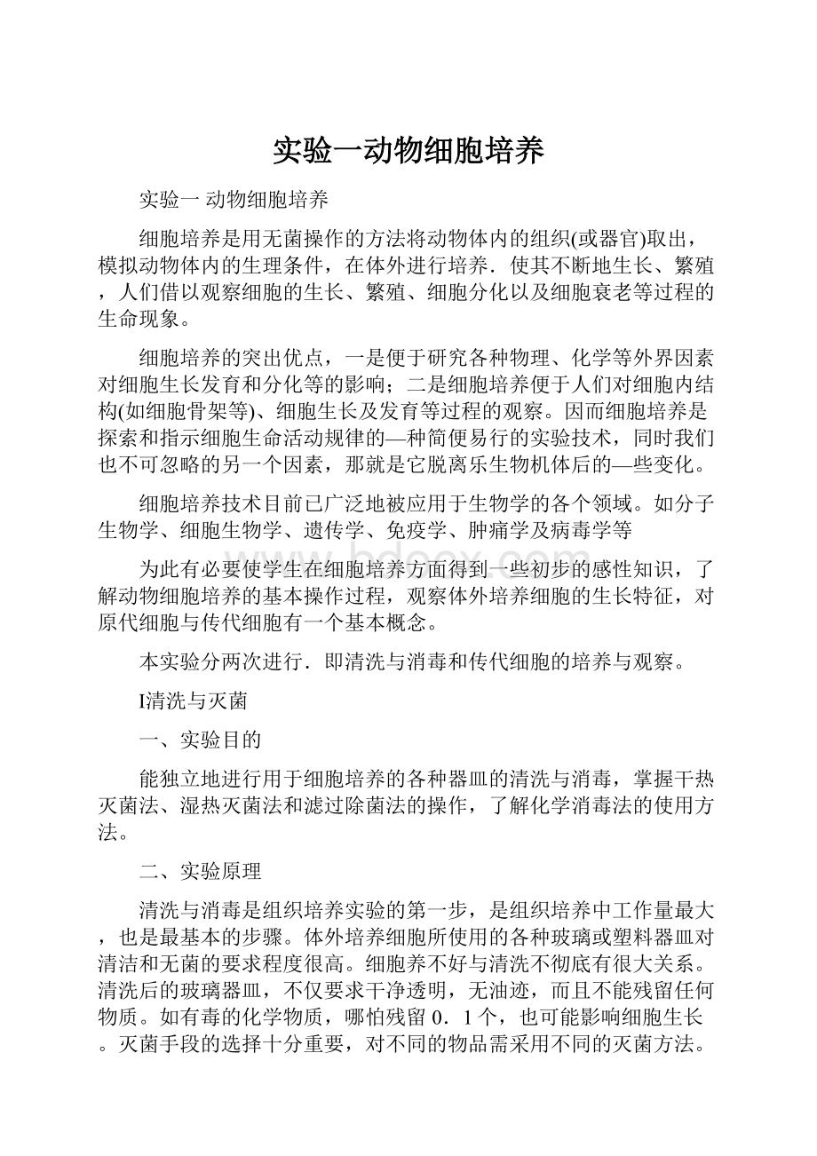 实验一动物细胞培养Word下载.docx