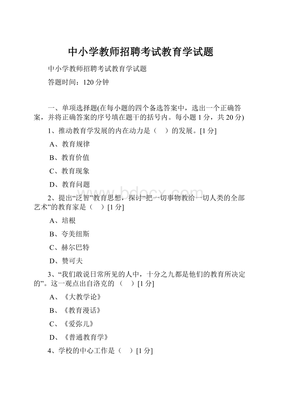 中小学教师招聘考试教育学试题.docx_第1页