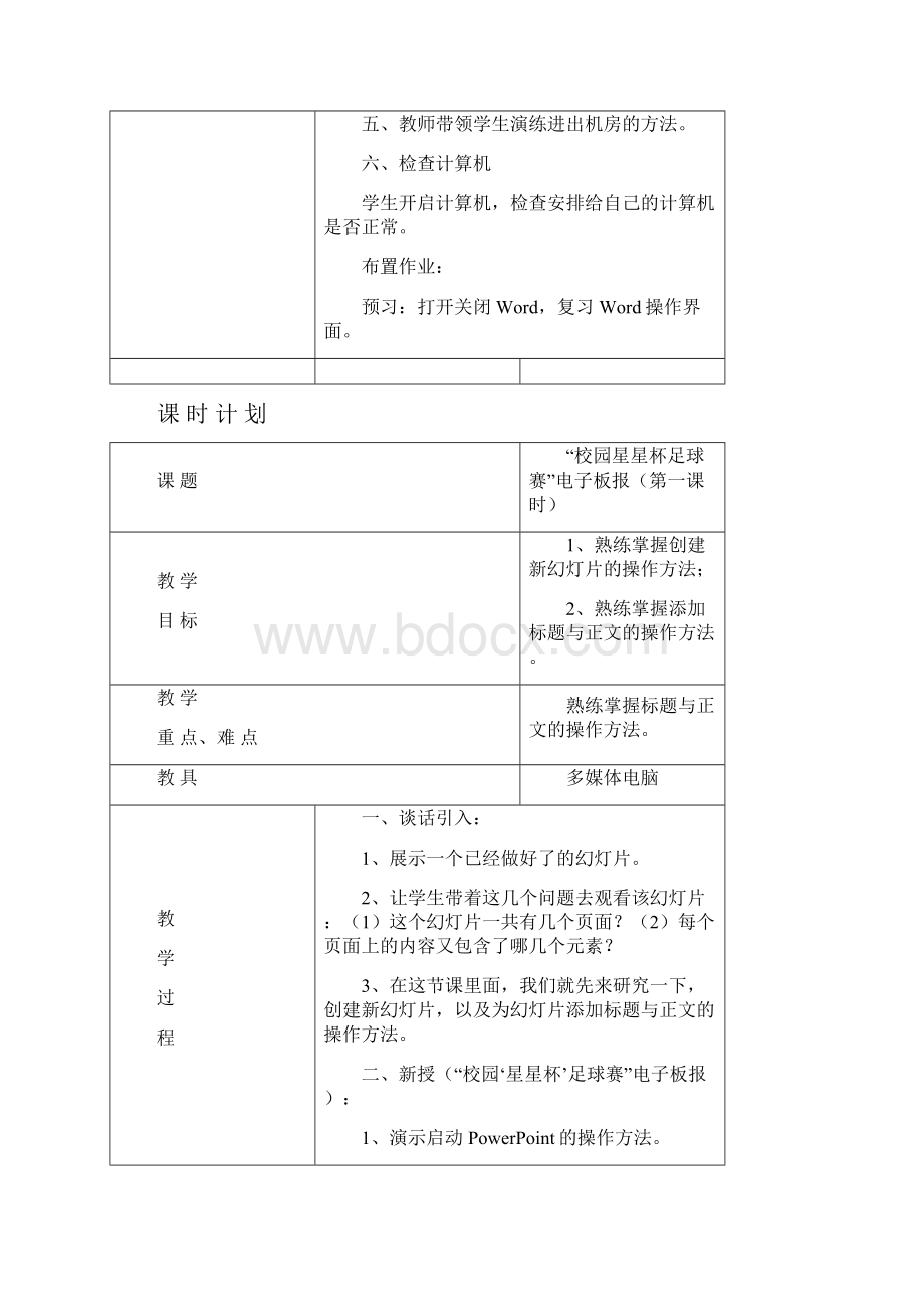 江西版信息技术小学六年级下册教案Word格式文档下载.docx_第3页