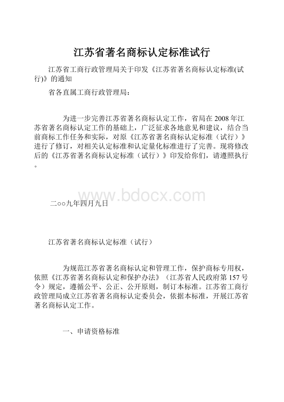 江苏省著名商标认定标准试行.docx_第1页