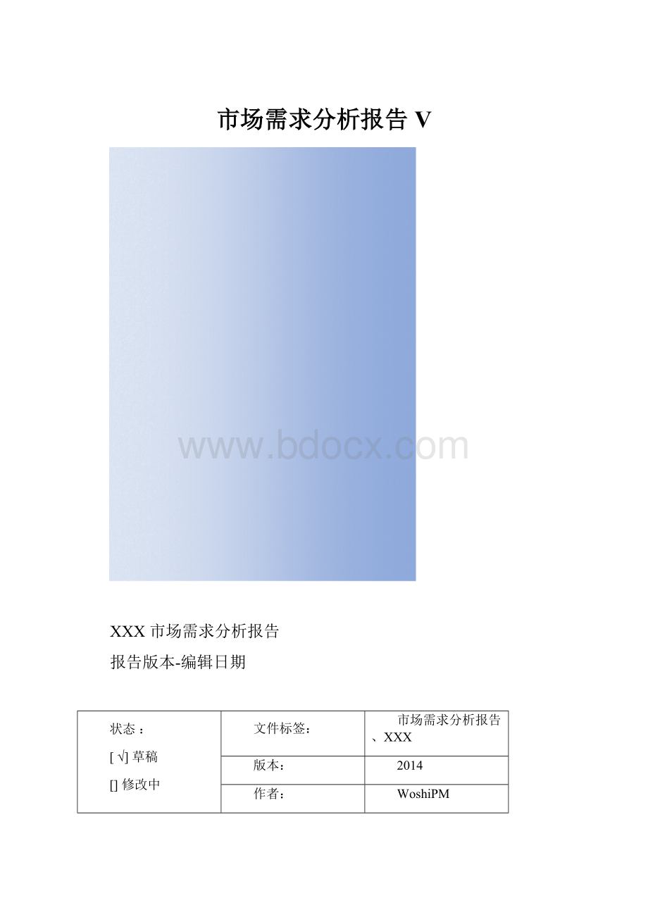 市场需求分析报告 V.docx
