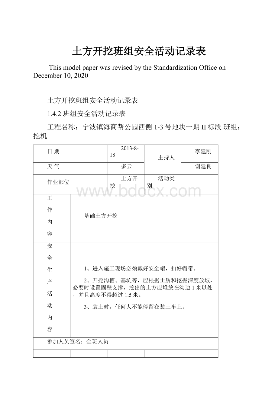 土方开挖班组安全活动记录表Word格式文档下载.docx_第1页