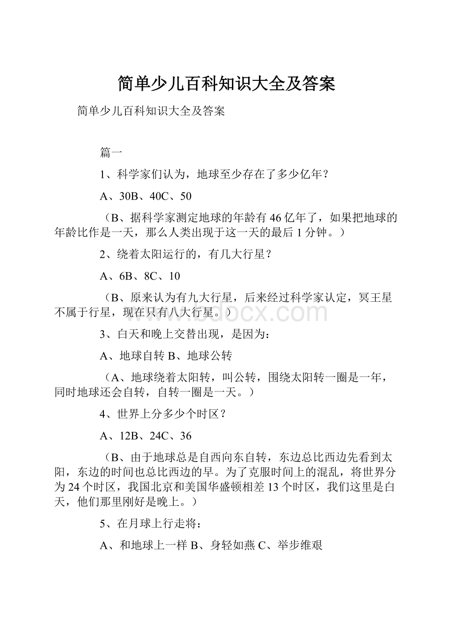 简单少儿百科知识大全及答案.docx