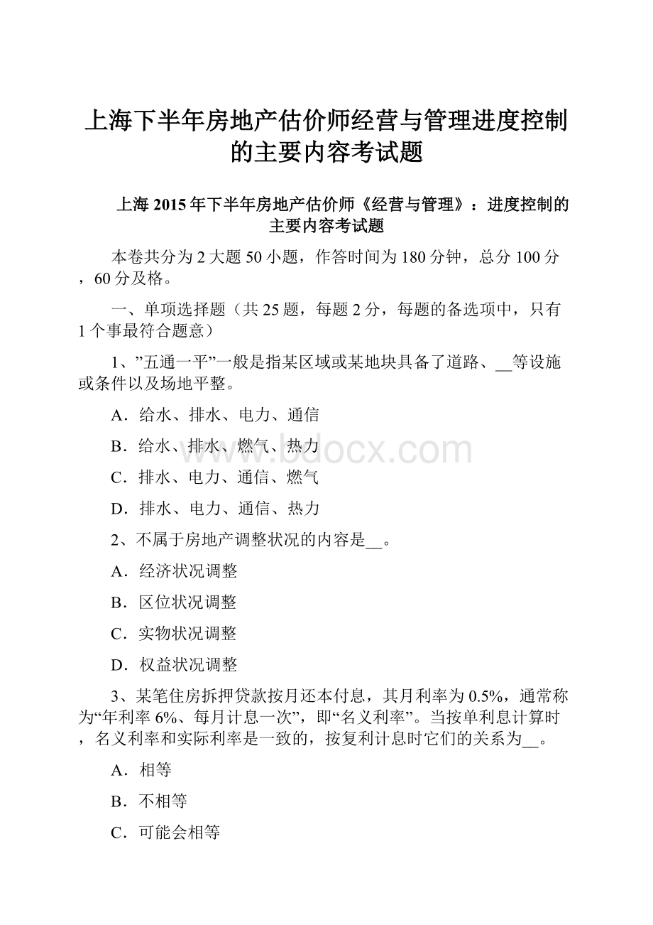 上海下半年房地产估价师经营与管理进度控制的主要内容考试题Word格式.docx