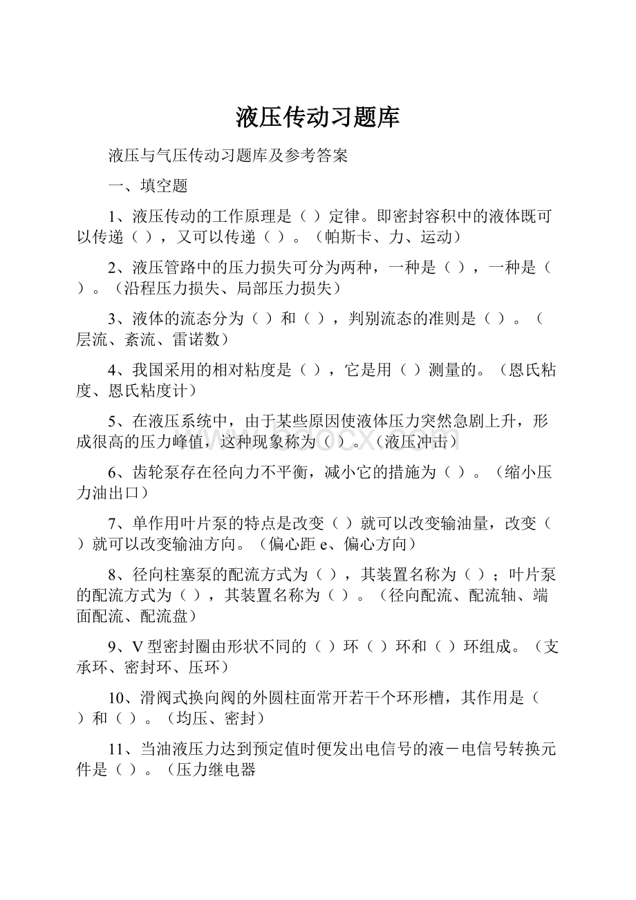 液压传动习题库Word格式.docx_第1页